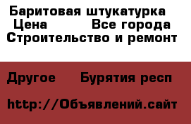 Баритовая штукатурка › Цена ­ 800 - Все города Строительство и ремонт » Другое   . Бурятия респ.